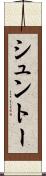 シュントー Scroll