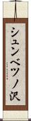 シュンベツノ沢 Scroll
