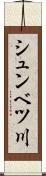 シュンベツ川 Scroll