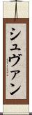 シュヴァン Scroll
