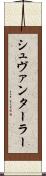 シュヴァンターラー Scroll