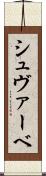シュヴァーベ Scroll