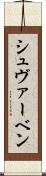 シュヴァーベン Scroll
