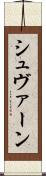 シュヴァーン Scroll