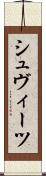 シュヴィーツ Scroll