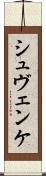 シュヴェンケ Scroll
