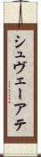 シュヴェーアテ Scroll