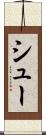 シュー Scroll