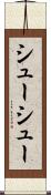 シューシュー Scroll