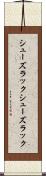 シューズラック Scroll
