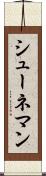シューネマン Scroll