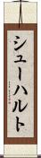 シューハルト Scroll