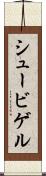 シュービゲル Scroll