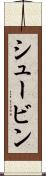 シュービン Scroll