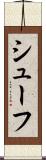 シューフ Scroll