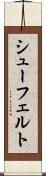 シューフェルト Scroll