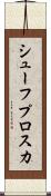 シューフプロスカ Scroll