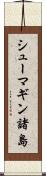 シューマギン諸島 Scroll