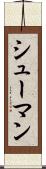 シューマン Scroll