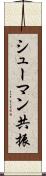 シューマン共振 Scroll