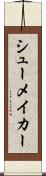 シューメイカー Scroll