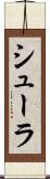 シューラ Scroll