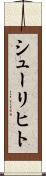 シューリヒト Scroll