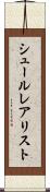 シュールレアリスト Scroll