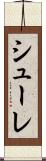 シューレ Scroll