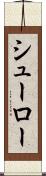 シューロー Scroll
