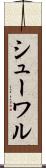 シューワル Scroll