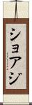 ショアジ Scroll