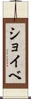 ショイベ Scroll