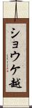 ショウケ越 Scroll