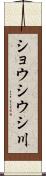 ショウシウシ川 Scroll
