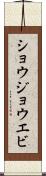 ショウジョウエビ Scroll