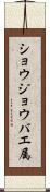 ショウジョウバエ属 Scroll
