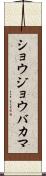 ショウジョウバカマ Scroll