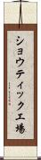 ショウティック工場 Scroll