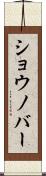 ショウノバー Scroll