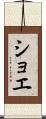 ショエ Scroll