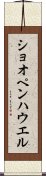 ショオペンハウエル Scroll