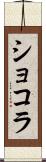 ショコラ Scroll