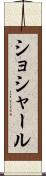 ショシャール Scroll