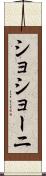 ショショーニ Scroll