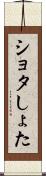 ショタ Scroll