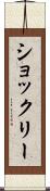 ショックリー Scroll