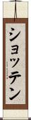 ショッテン Scroll