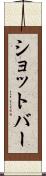 ショットバー Scroll