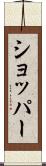 ショッパー Scroll
